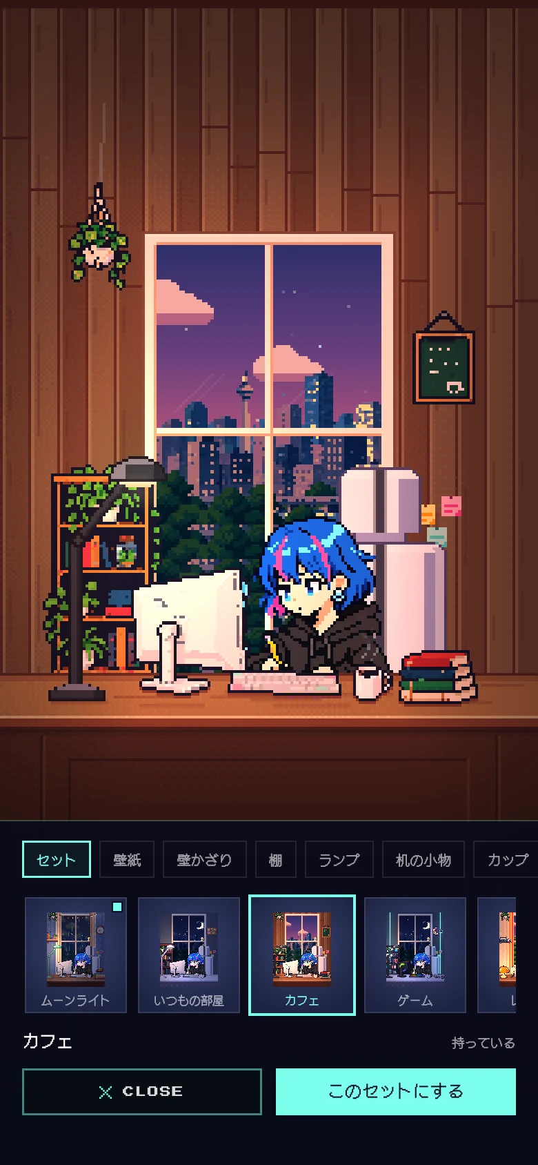 もようがえの画面。カフェのセットを試している夕方の部屋